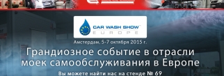 Car Wash Show Europe, Амстердам, 5-7 октября